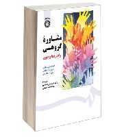 مشاوره گروهی؛ راهبردها و فنون نشر سمت (16909)