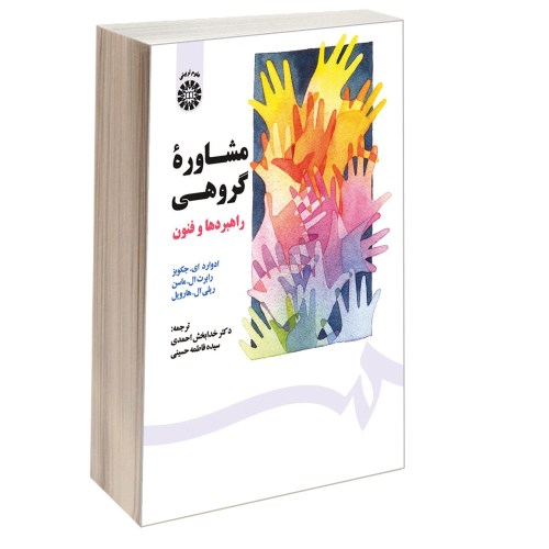 مشاوره گروهی؛ راهبردها و فنون نشر سمت (16909)