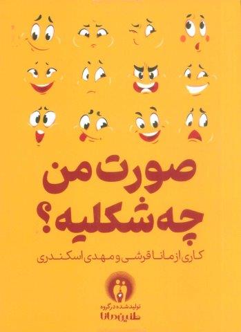 صورت من چه شکلیه؟ (باجعبه)