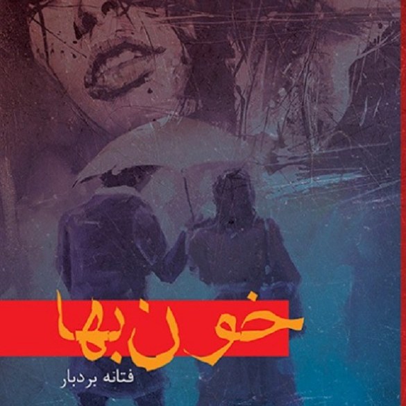 کتاب خون بها - نویسنده -  فتانه بردبار
