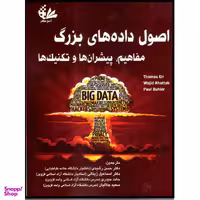 کتاب اصول داده‌های بزرگ مفاهیم، پیشران‌ها و تکنیک‌ها اثر جمعی از نویسندگان انتشارات آتی‌نگر
