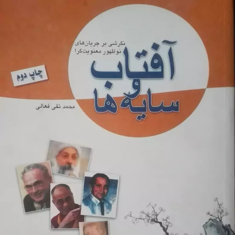 آفتاب و سایه ها نگرشی نو بر جریانهای نوظهور معنویت گرا محمد تقی فعالی نجم الهدی