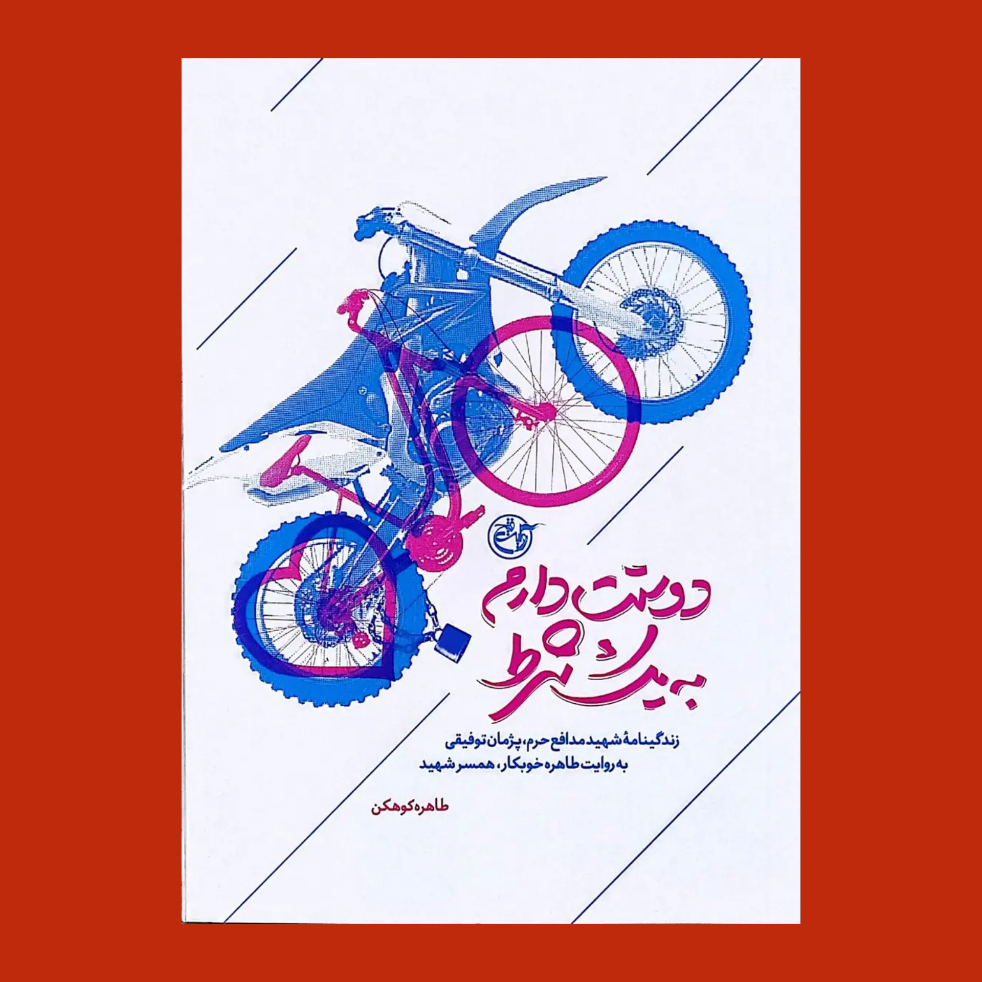 کتاب دوستت دارم به یک شرط 