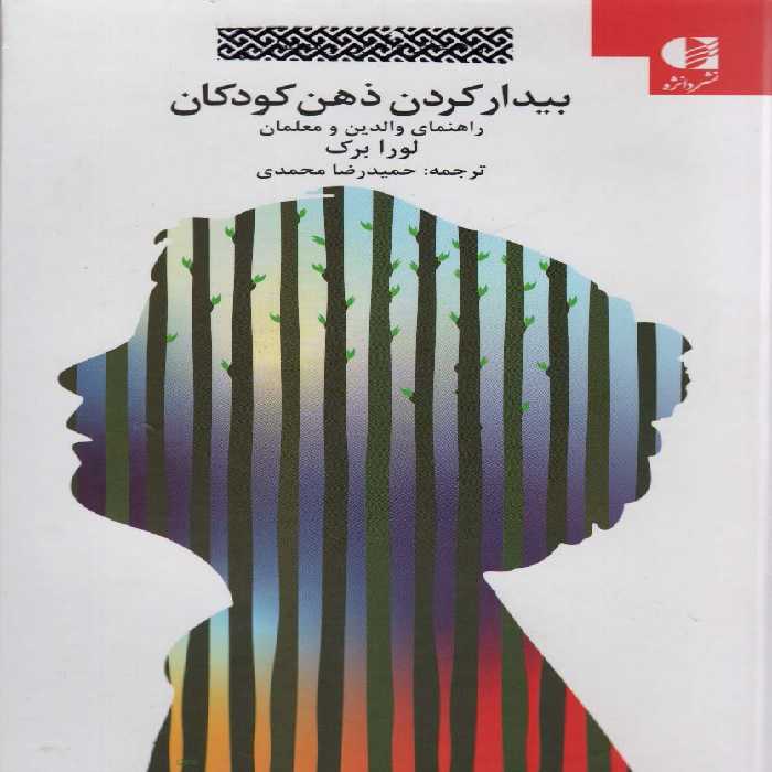 کتاب بیدار کردن ذهن کودکان راهنمای والدین و معلمان