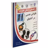 ناتوانی جنسی در آقایان نشر سلیس (13925)