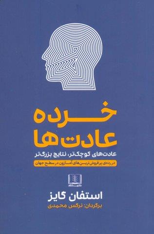 خرده عادت ها (عادت های کوچک تر،نتایج بزرگ تر)