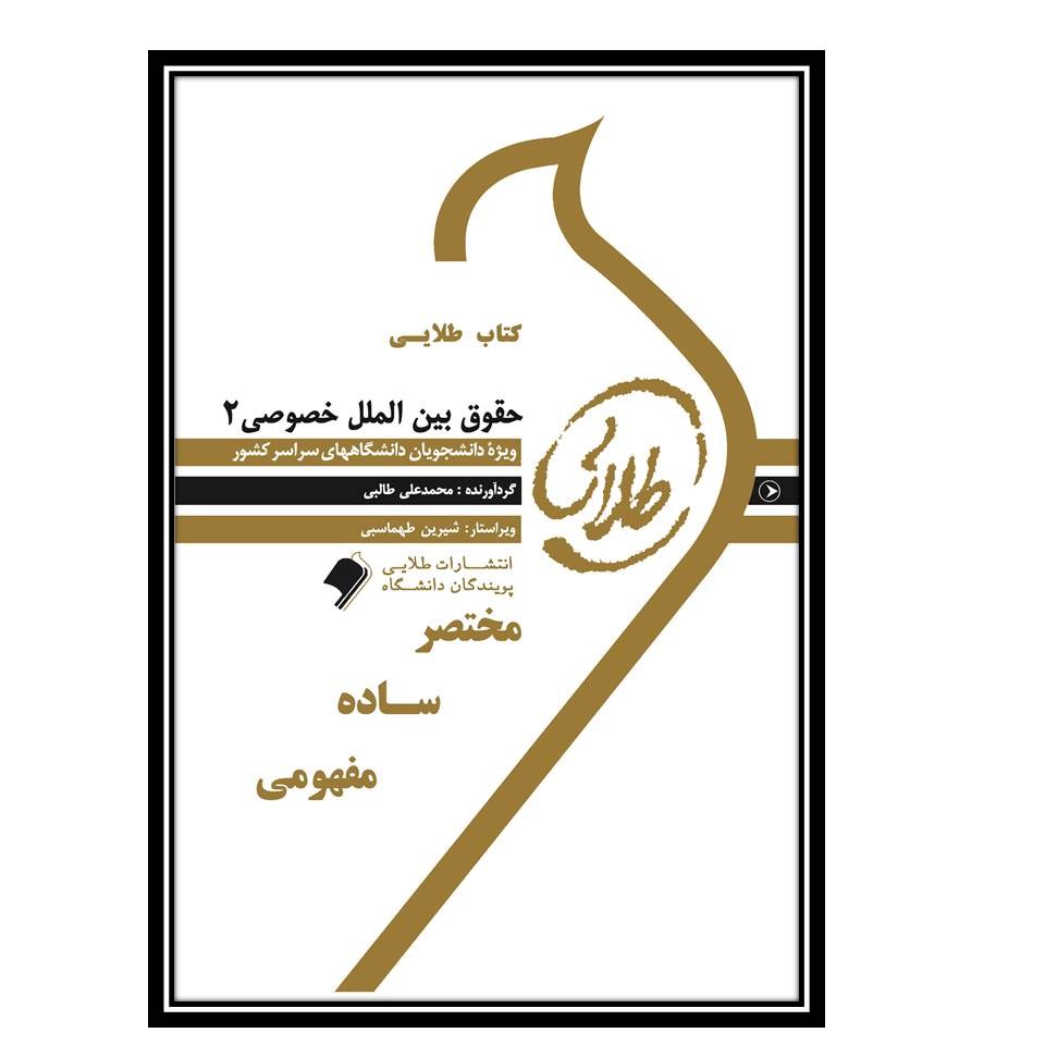 کتاب طلایی حقوق بین الملل خصوصی 2