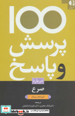 قیمت و خرید کتاب 100 پرسش و پاسخ درباره صرع | ایده بوک