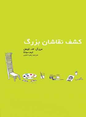 کشف نقاشان بزرگ - اثر کیم سولگا، مری آن. اف. کوهل - انتشارات قطره - چی بخونم