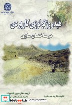 قیمت و خرید کتاب هیدروژئولوژی کاربردی در ساختمان سازی | ایده بوک