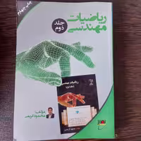 کتاب ریاضی مهندسی(جلد دوم)،محمود کریمی،انتشارات نصیر