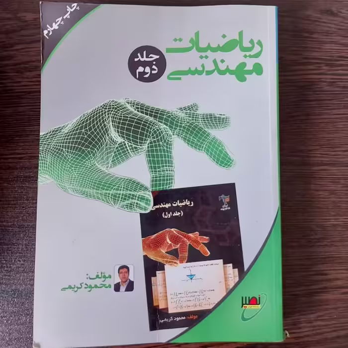 کتاب ریاضی مهندسی(جلد دوم)،محمود کریمی،انتشارات نصیر