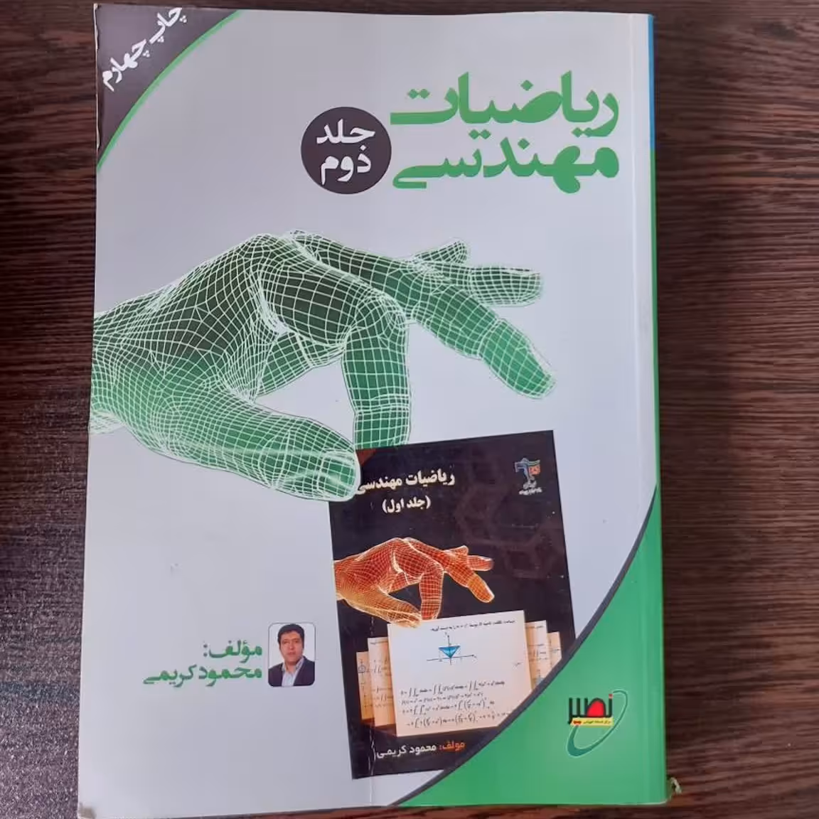 کتاب ریاضی مهندسی(جلد دوم)،محمود کریمی،انتشارات نصیر