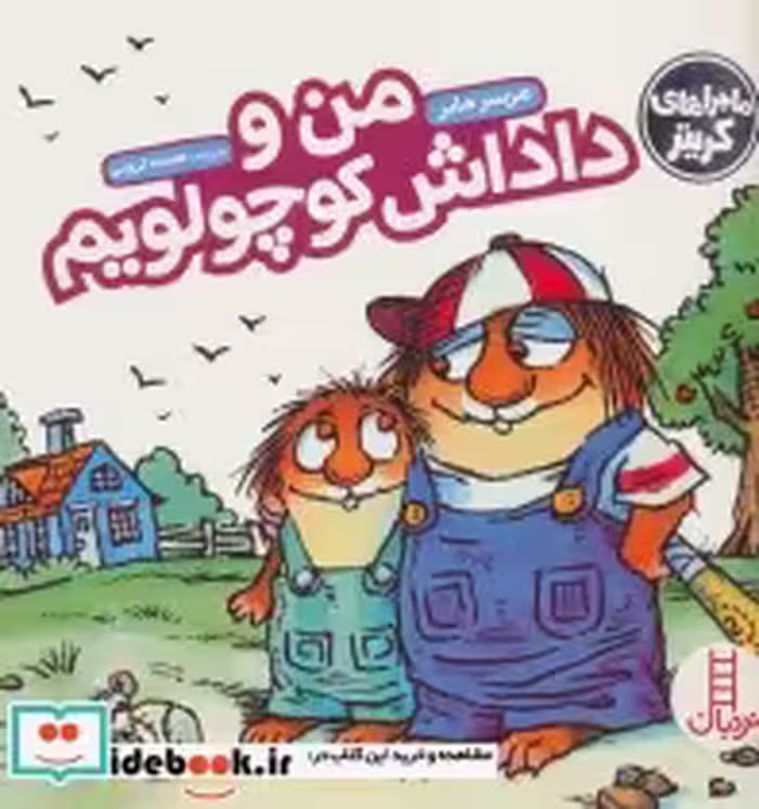 قیمت و خرید کتاب من و داداش کوچولویم اثر مرسر مایر | ایده بوک