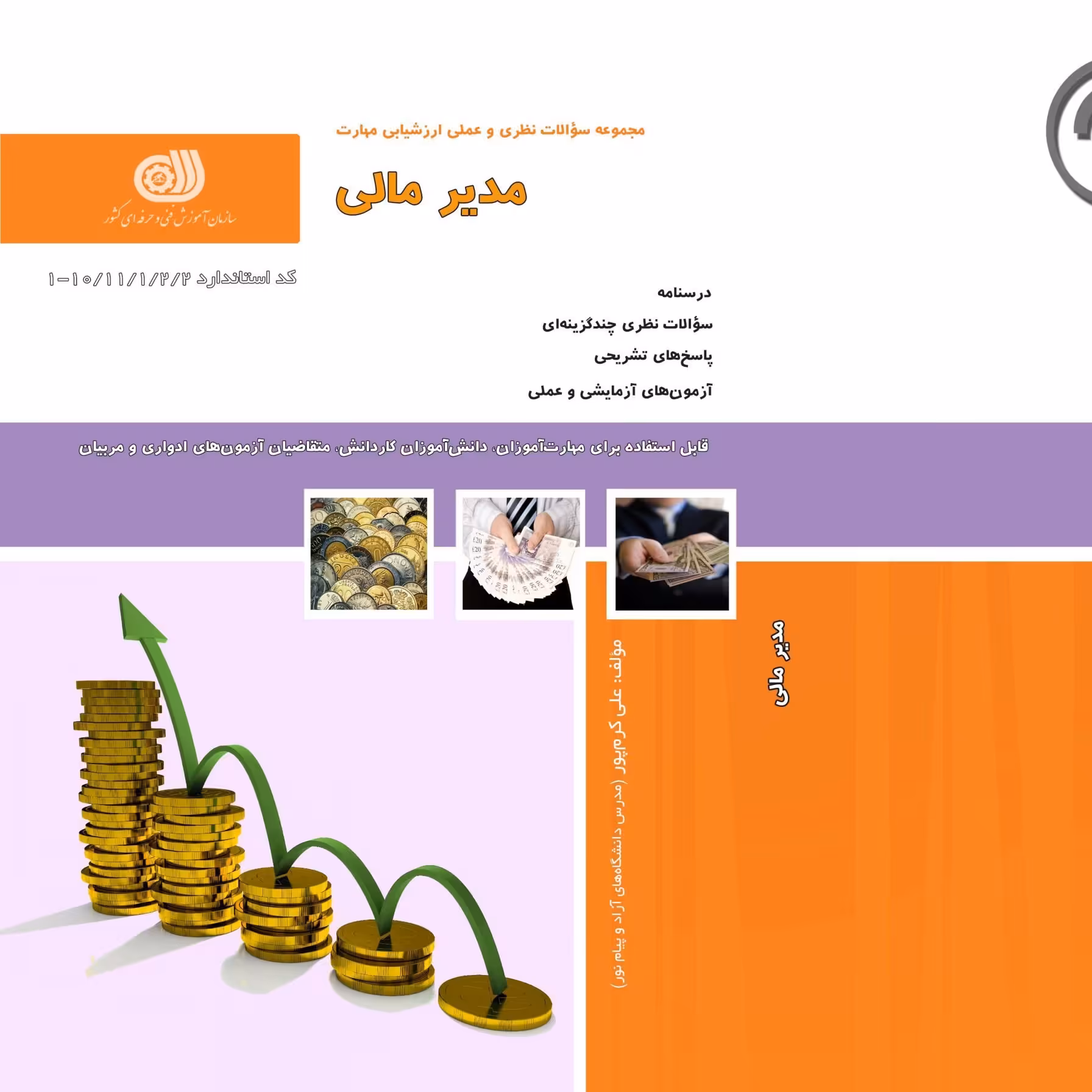 کتاب مجموعه سوالات مدیر مالی (ارسال رایگان)(جهت آزمون فنی حرفه ای)( جهت آزمون ادواری )(کتاب حسابداری) 