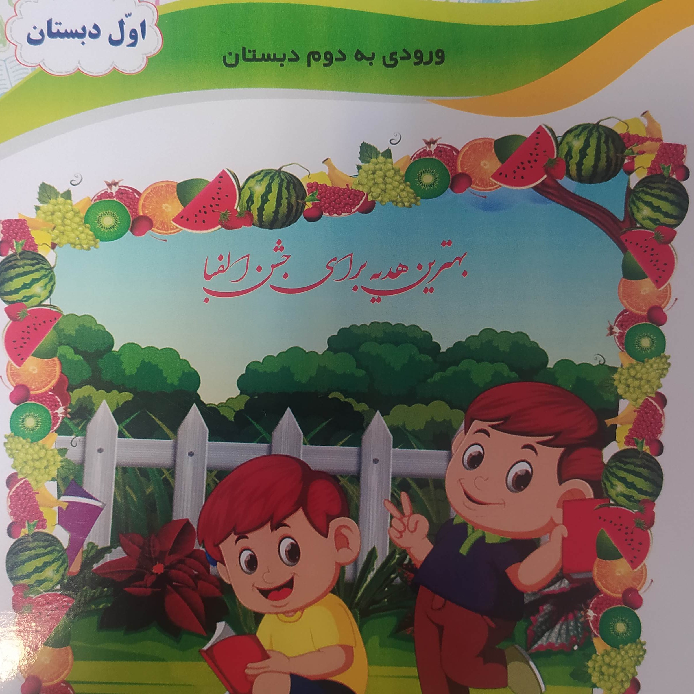 کتاب کار تابستانه اول ورودی دوم
