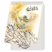دفتر خوشنویسی براق مستر راد طرح نستعلیق مدل فیوری کد fiory 1739