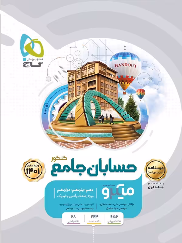 حسابان جامع میکرو گاج