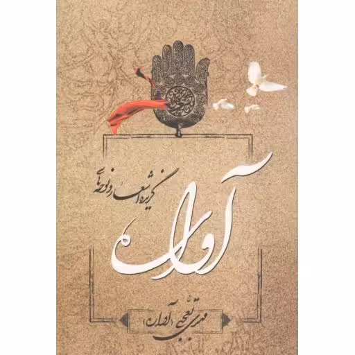 آواره (گزیده اشعار و نوحه های مهدی تعجبی)
