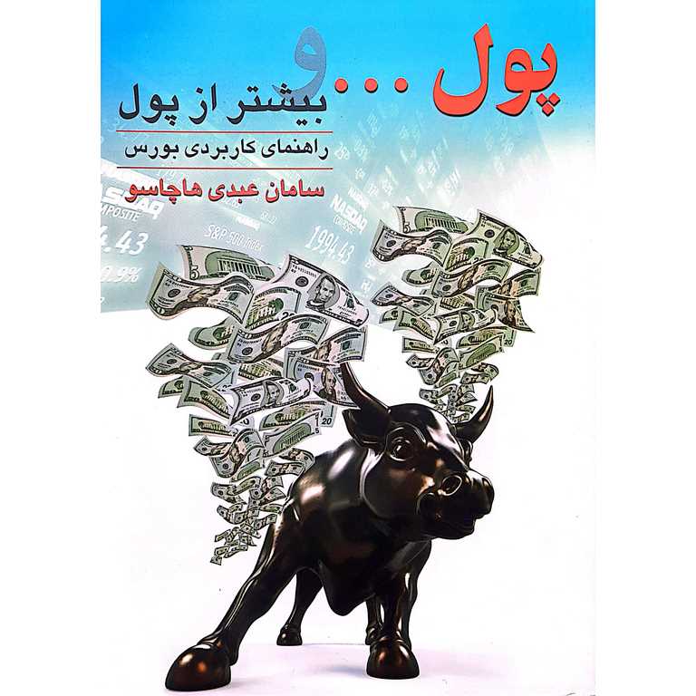 پول... و بیشتر از پول (راهنمای کاربردی بورس)