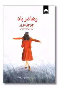 کتاب رها در باد