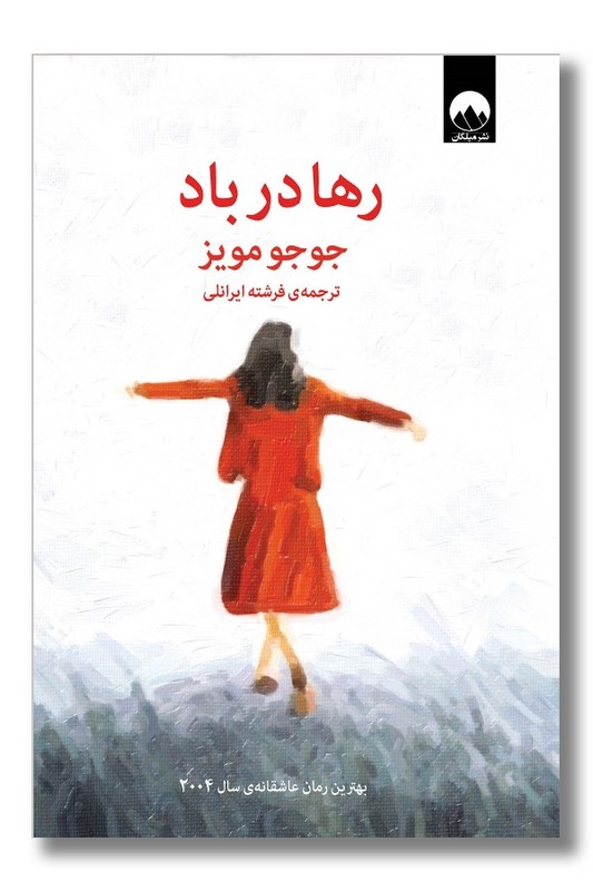 کتاب رها در باد