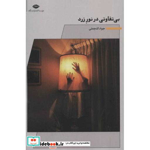 کتاب بی تفاوتی در نور زرد (مجموعه شعر) اثر جواد گنجعلی