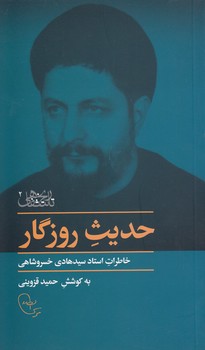 خرید کتاب حدیث روزگار؛ خاطرات استاد سیدهادی خسروشاهی &#8212; کتابسرای طه
