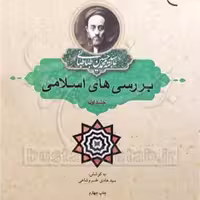 کتاب بررسی های اسلامی 1  ناشر انتشارات بوستان کتاب  نویسنده سید هادی خسروشاهی