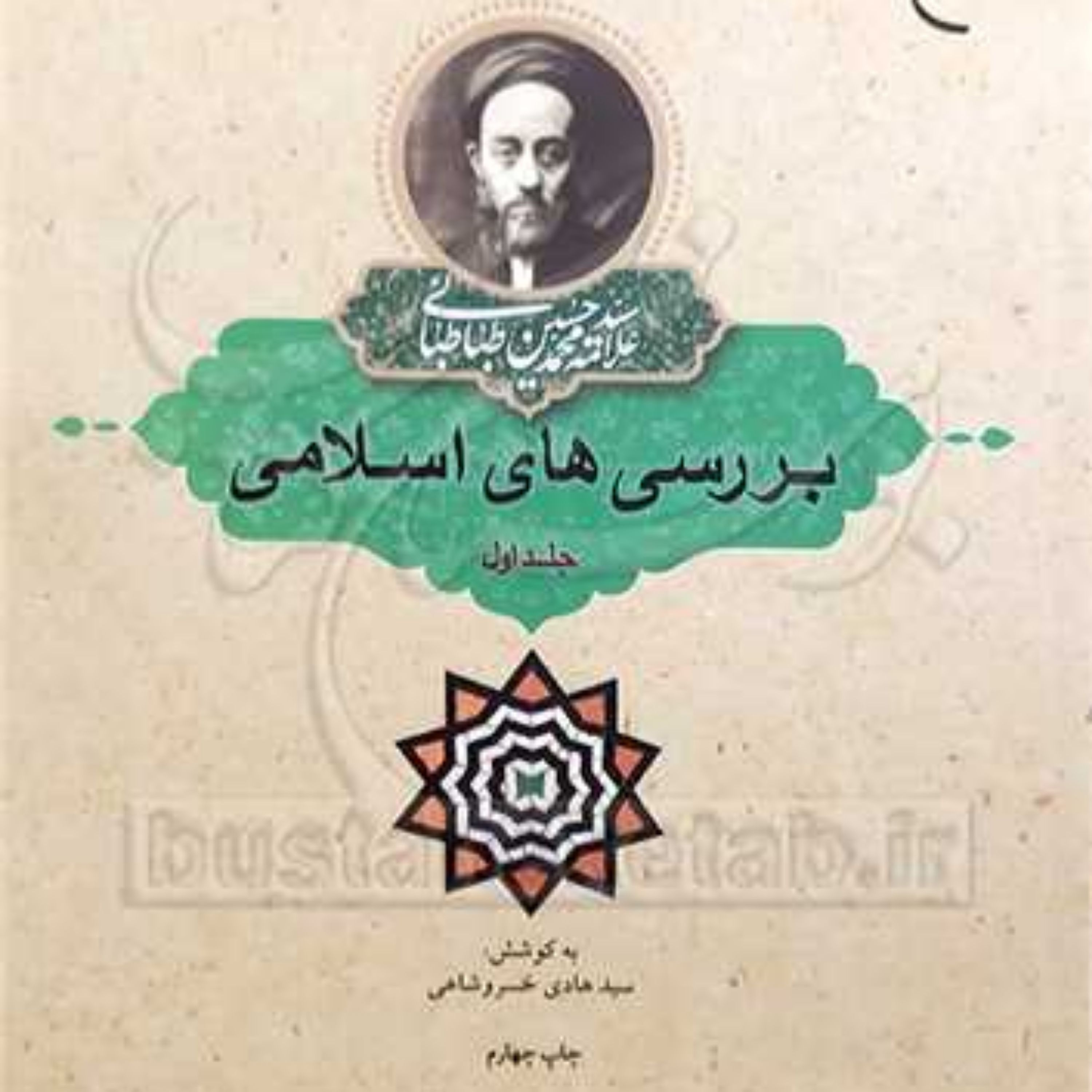 کتاب بررسی های اسلامی 1 ناشر انتشارات بوستان کتاب نویسنده سید هادی خسروشاهی