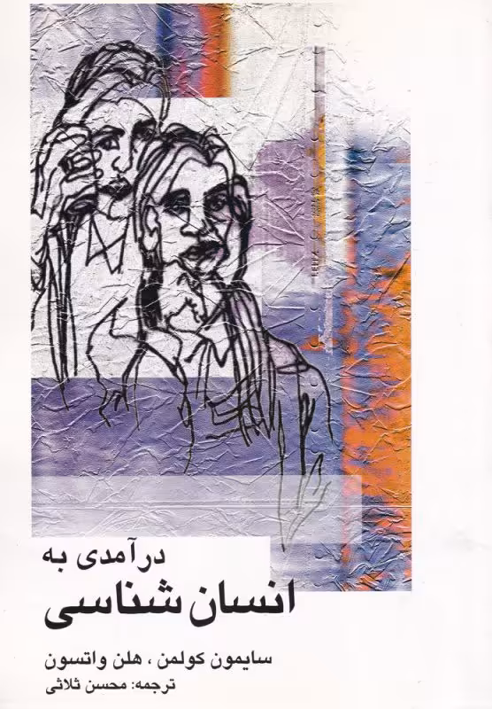 کتاب درآمدی به انسان شناسی