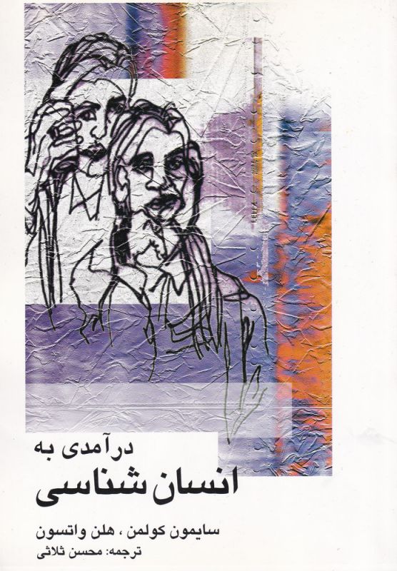 کتاب درآمدی به انسان شناسی