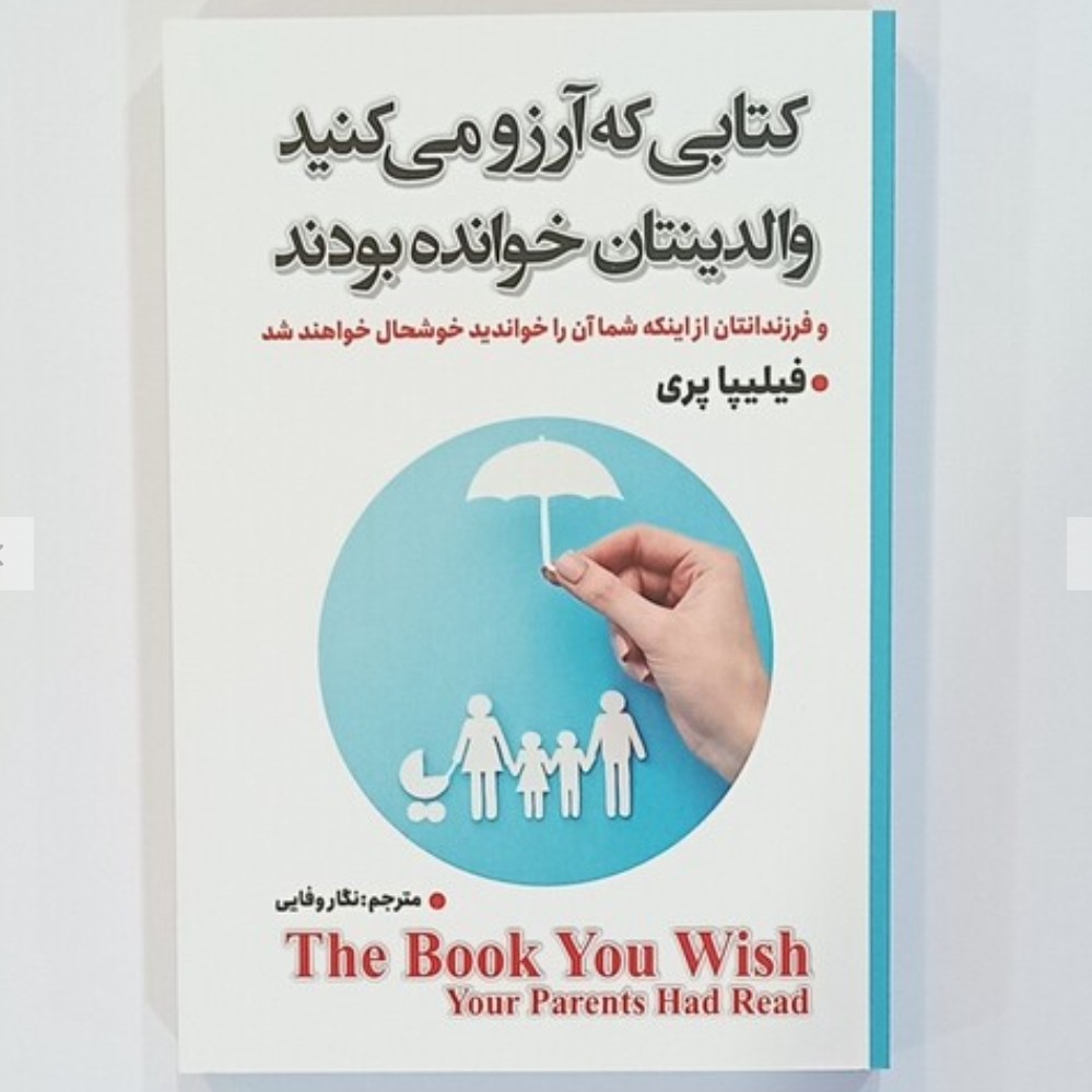 کتاب کتابی که آرزو می کنید والدینتان بودند

