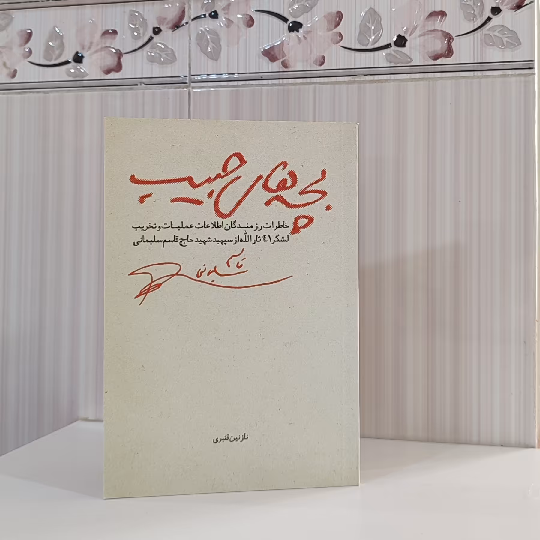 کتاب بچه های حبیب خاطرات رزمندگان اطلاعات عملیات لشکر 41 ثارالله از حاج قاسم سلیمانی نازنین قنبری 86صفحه و16صفحه تصویر