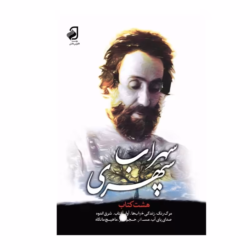 هشت کتاب اثر سهراب سپهری