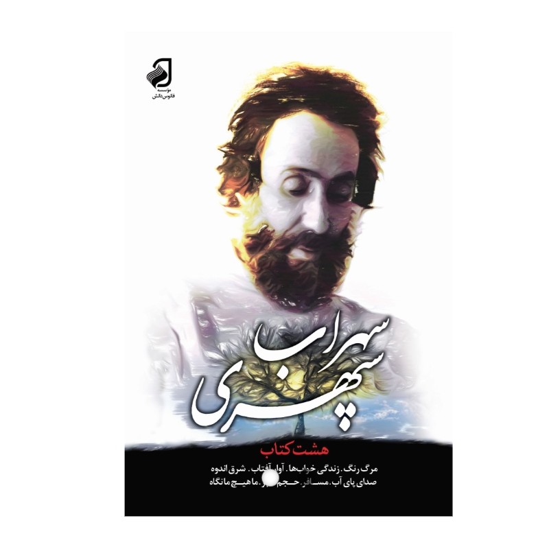 هشت کتاب اثر سهراب سپهری