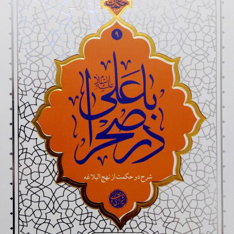 با علی در صحرا از حائری شیرازی