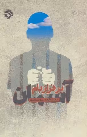 آسمان بر فراز بام