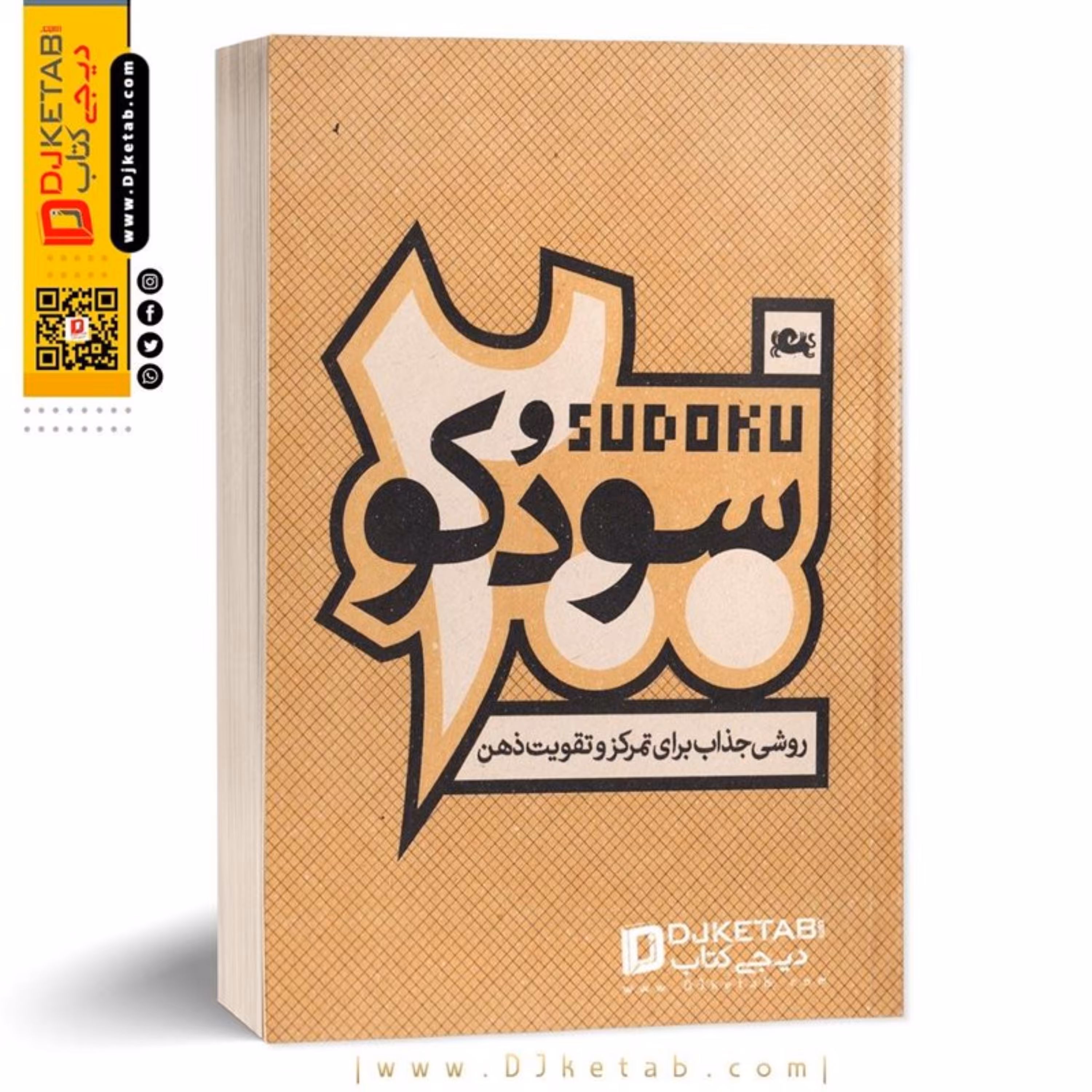 کتاب 200 سودوکو روشی جذاب برای تمرکز و تقویت ذهن
