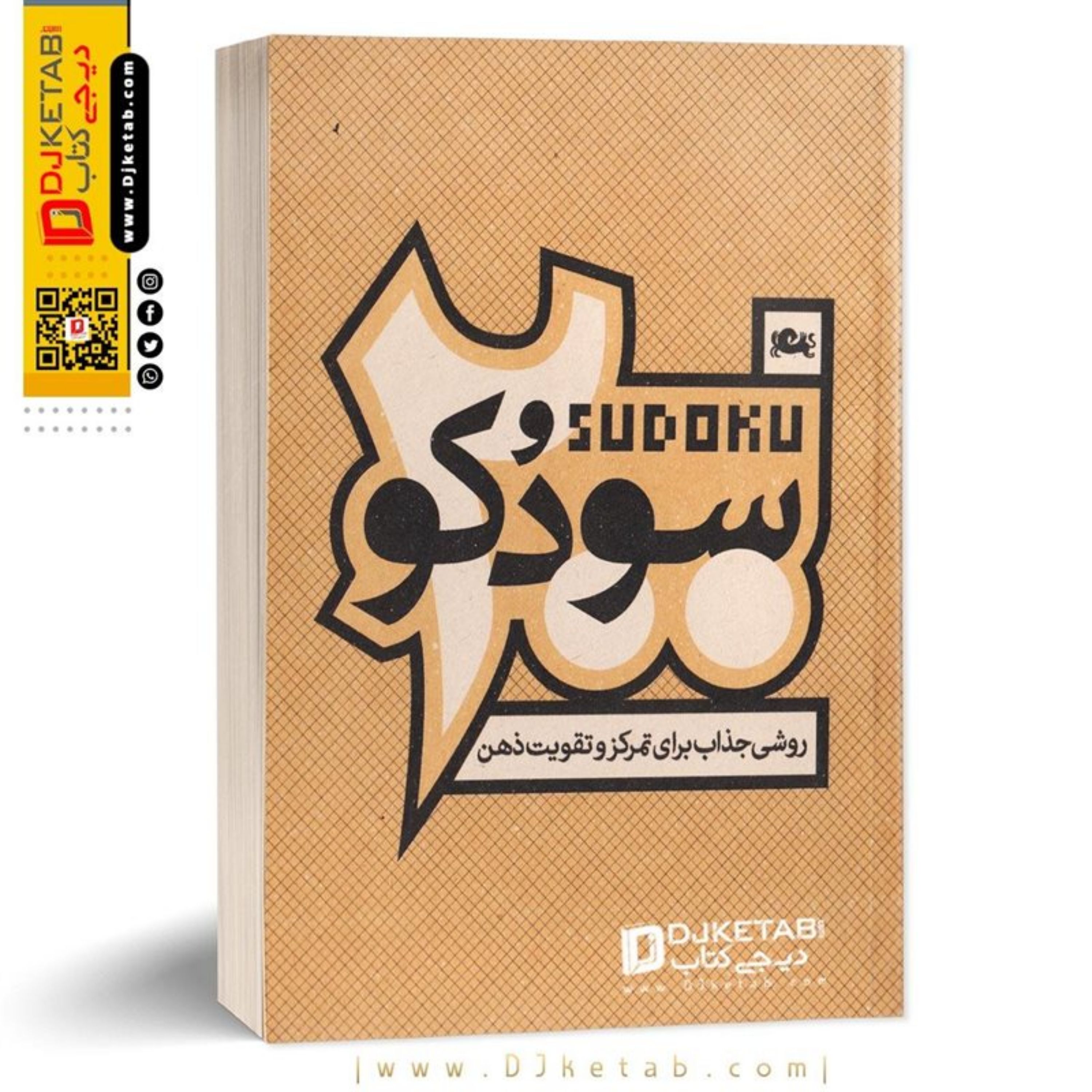 کتاب 200 سودوکو روشی جذاب برای تمرکز و تقویت ذهن