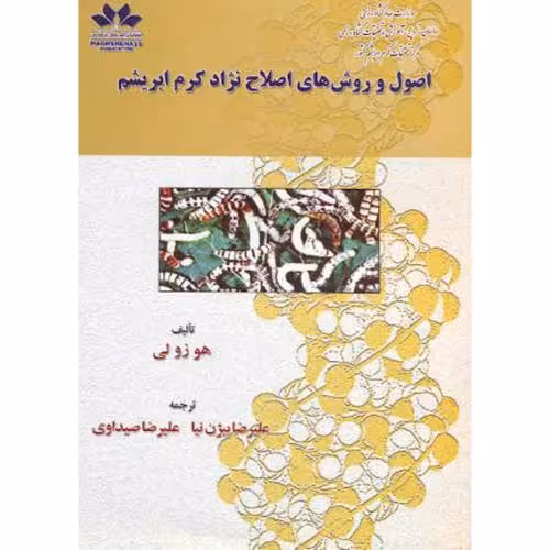 کتاب اصول و روش های اصلاح نژاد کرم ابریشم