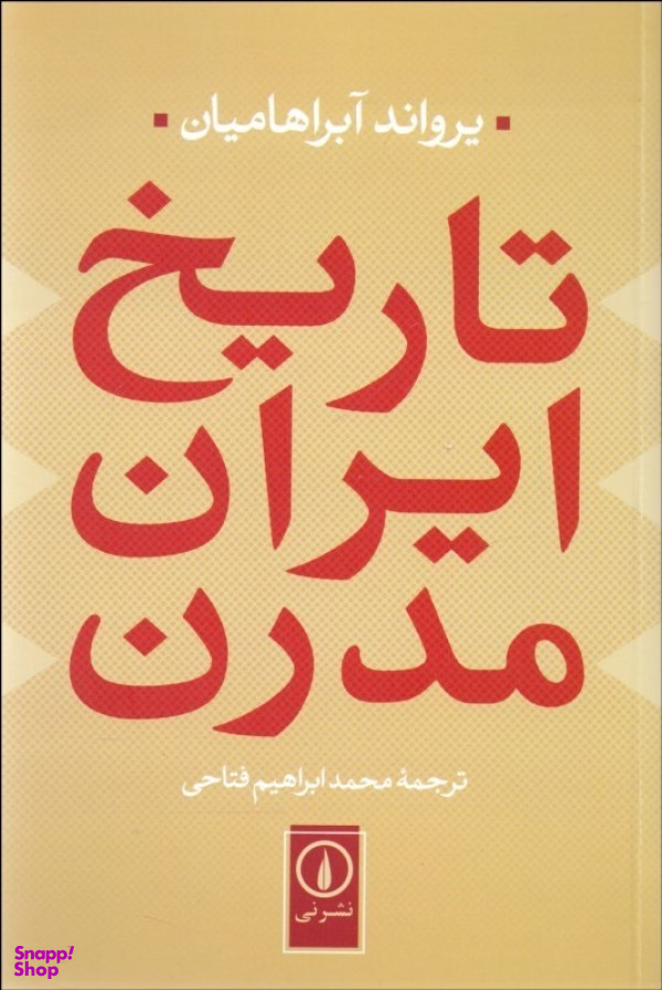 کتاب تاریخ ایران مدرن اثر یرواند آبراهامیان نشر نی