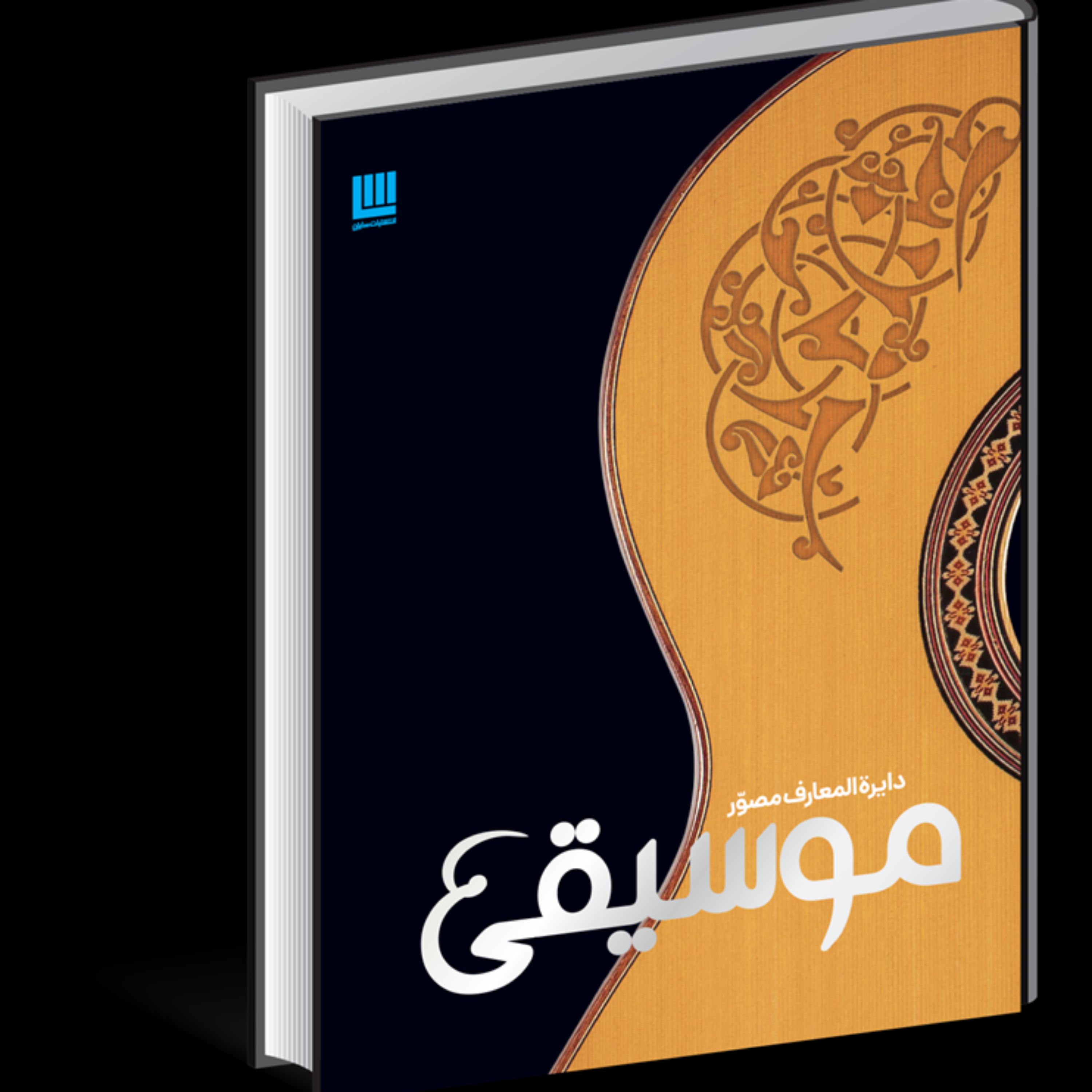 کتاب تاریخ مصور موسیقی (نشر سایان )
