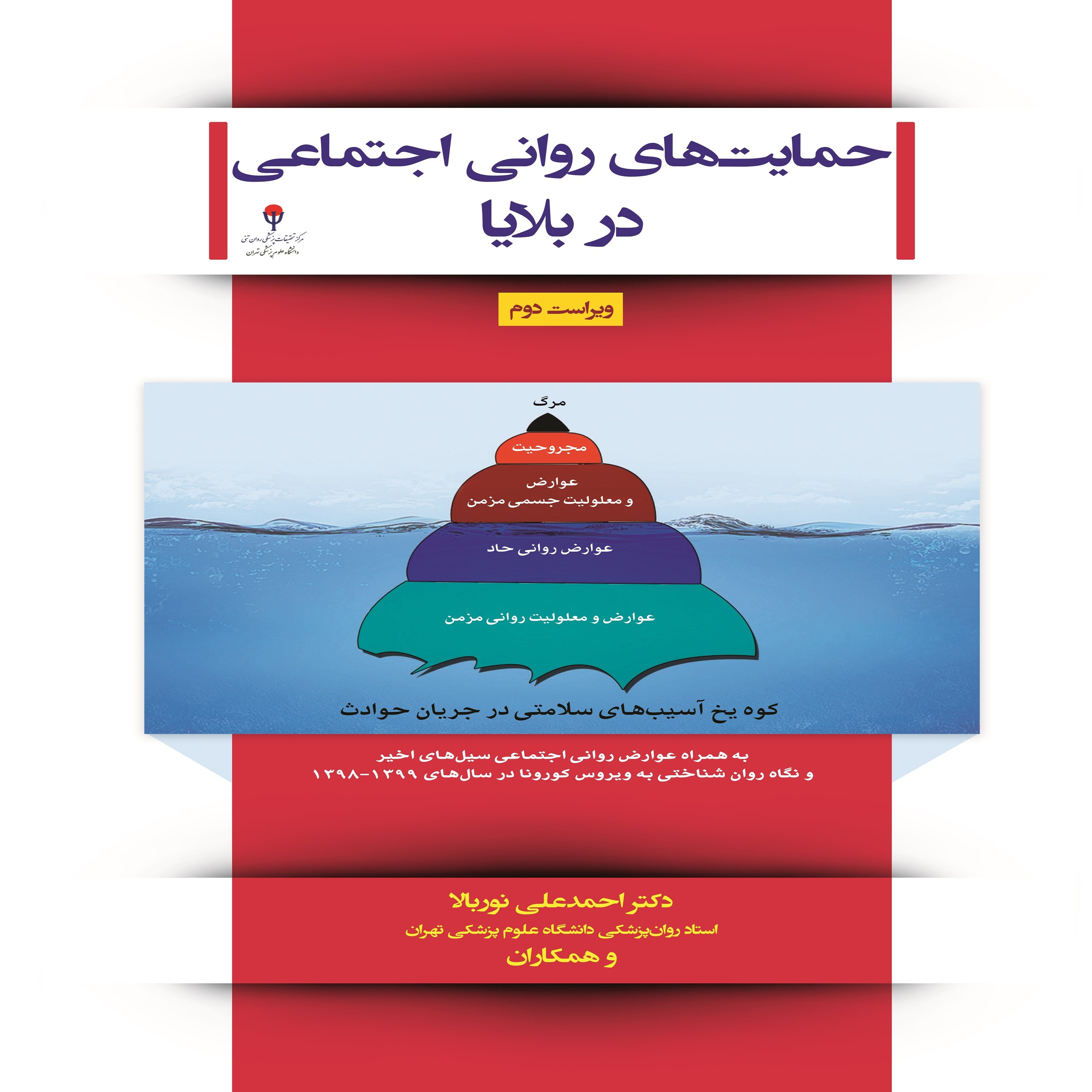 کتاب حمایت های روانی اجتماعی در بلایا
