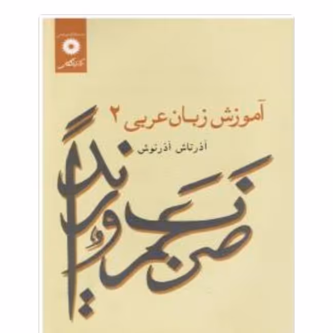 آموزش زبان عربی 2 نویسنده  آذرناش آذرنوش ناشر مرکز نشر دانشگاهی وزیری شومیز