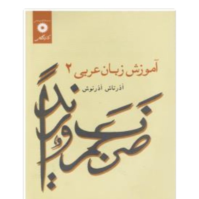 آموزش زبان عربی 2 نویسنده آذرناش آذرنوش ناشر مرکز نشر دانشگاهی وزیری شومیز