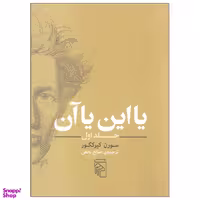 کتاب یا این یا آن اثر سورن کیرکگور نشر مرکز