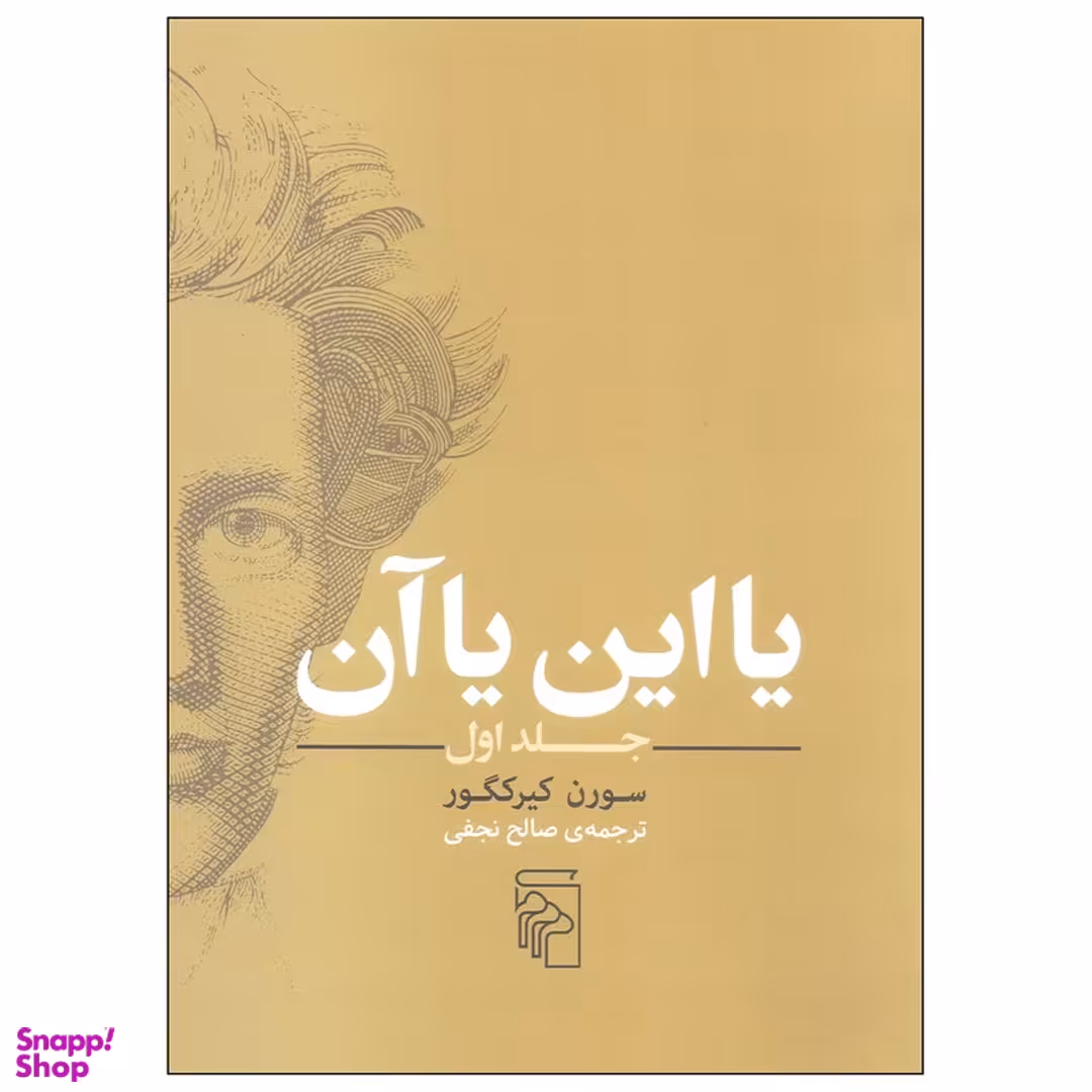 کتاب یا این یا آن اثر سورن کیرکگور نشر مرکز