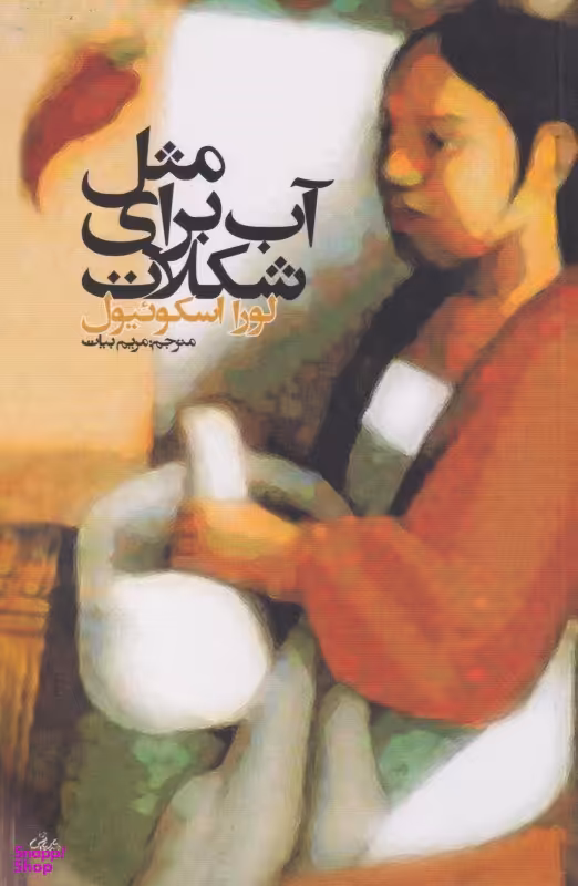 کتاب مثل آب برای شکلات اثر لورا اسکوییول انتشارات روشنگران