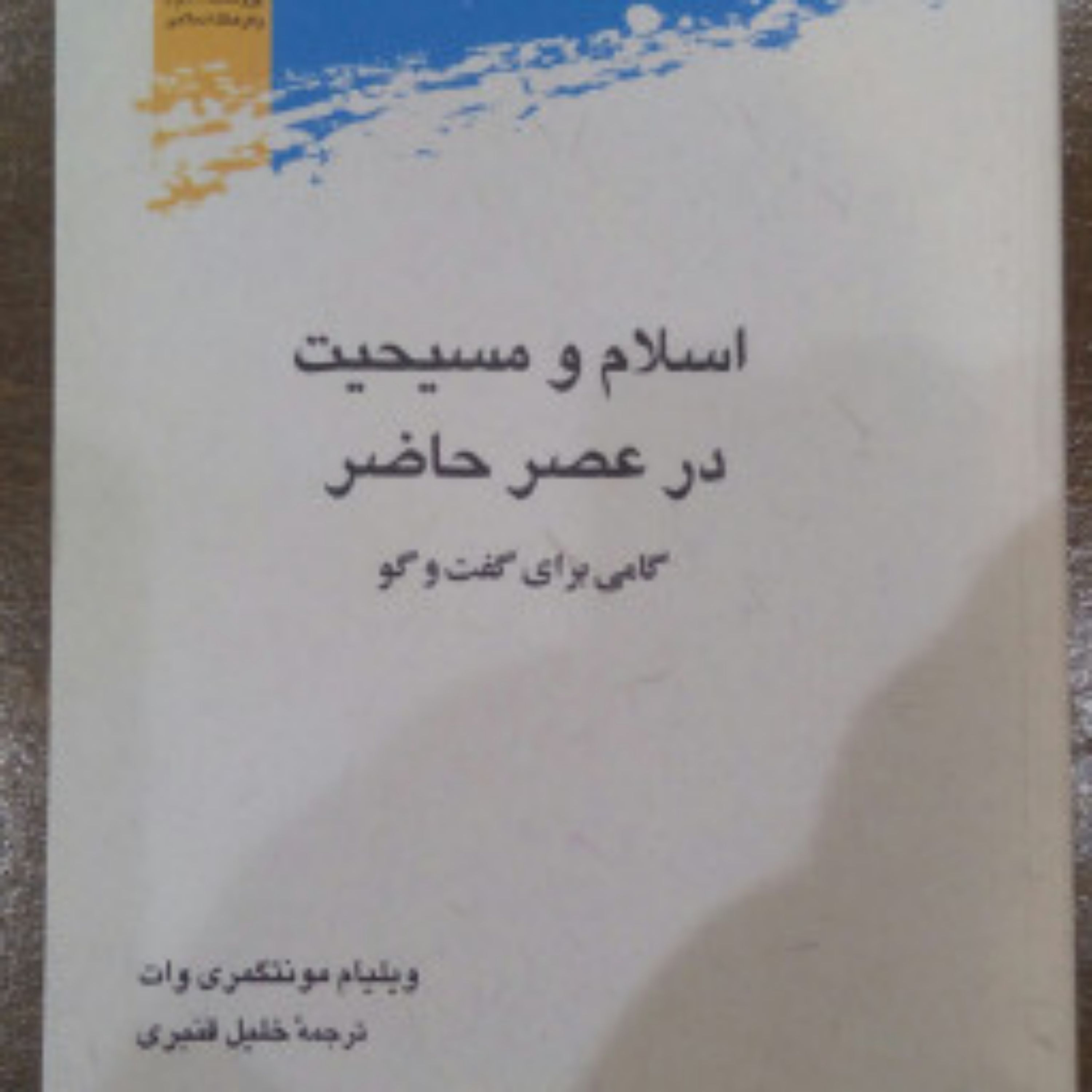کتاب اسلام ومسیحیت درعصر حاضر
